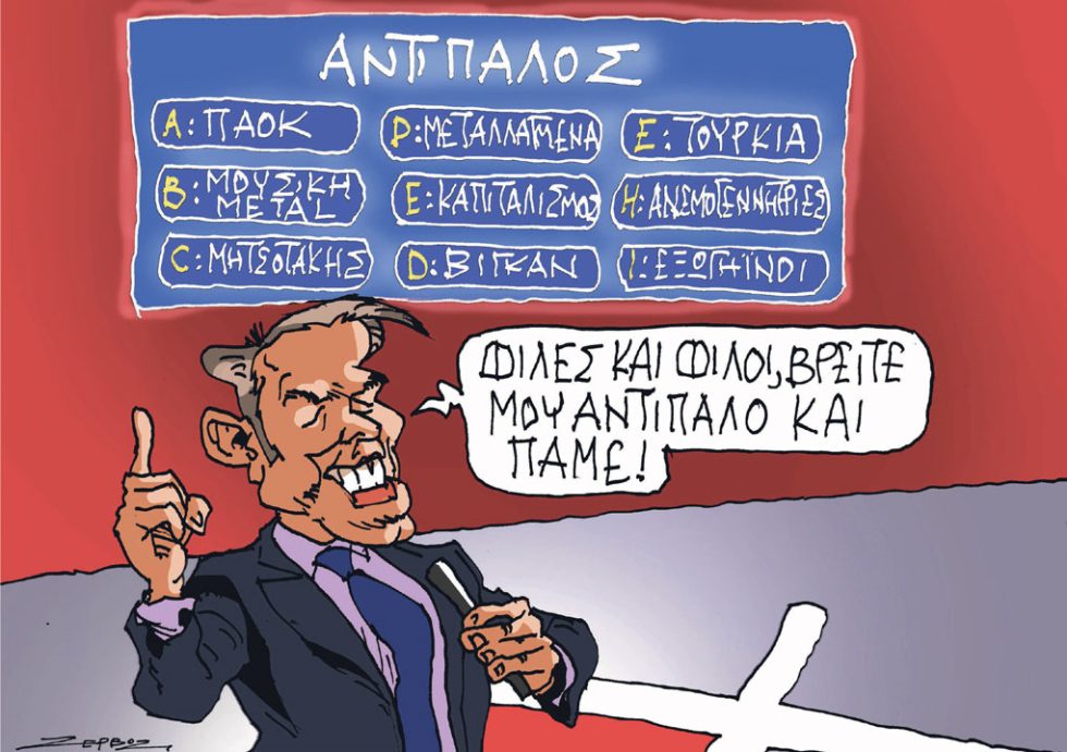 Σκίτσο Ζερβός-24/02/24